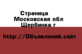  - Страница 13 . Московская обл.,Щербинка г.